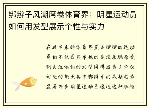 绑辫子风潮席卷体育界：明星运动员如何用发型展示个性与实力