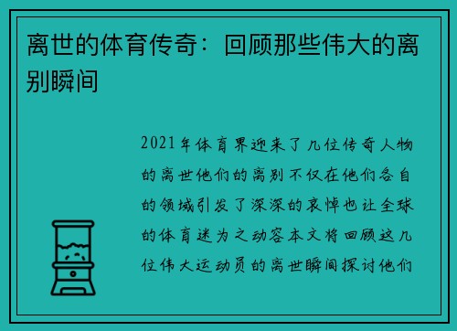 离世的体育传奇：回顾那些伟大的离别瞬间