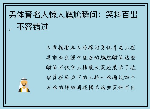 男体育名人惊人尴尬瞬间：笑料百出，不容错过