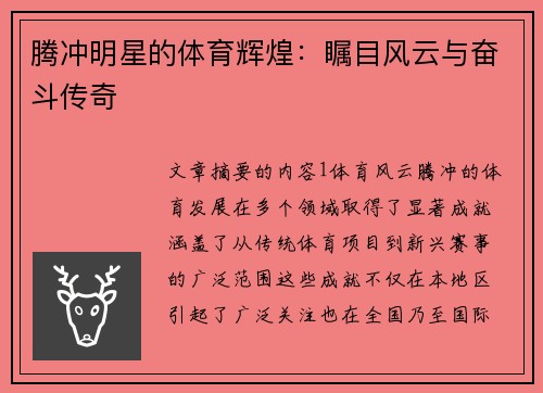腾冲明星的体育辉煌：瞩目风云与奋斗传奇