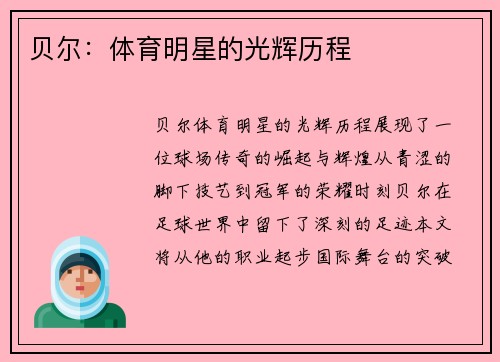 贝尔：体育明星的光辉历程