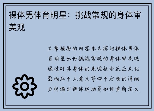 裸体男体育明星：挑战常规的身体审美观