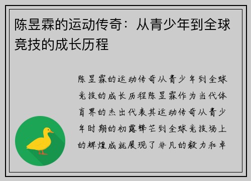 陈昱霖的运动传奇：从青少年到全球竞技的成长历程