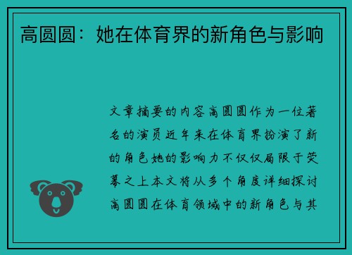 高圆圆：她在体育界的新角色与影响
