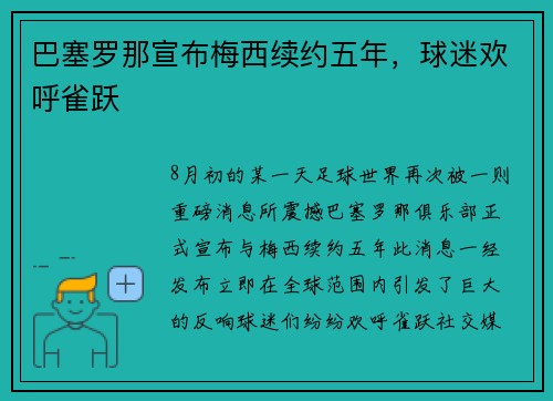巴塞罗那宣布梅西续约五年，球迷欢呼雀跃