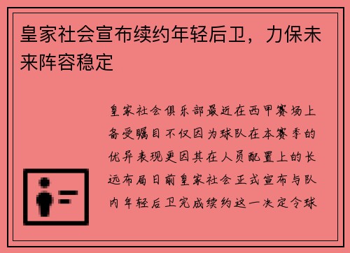 皇家社会宣布续约年轻后卫，力保未来阵容稳定