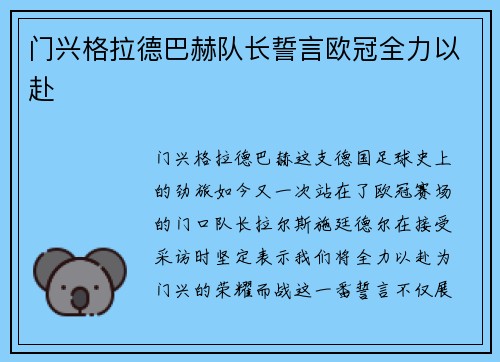门兴格拉德巴赫队长誓言欧冠全力以赴