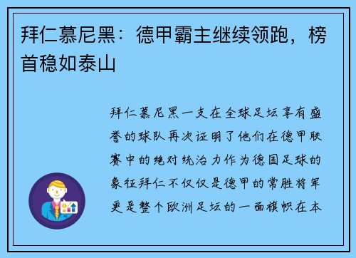 拜仁慕尼黑：德甲霸主继续领跑，榜首稳如泰山