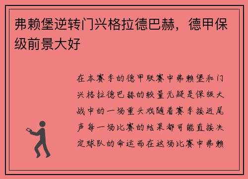 弗赖堡逆转门兴格拉德巴赫，德甲保级前景大好