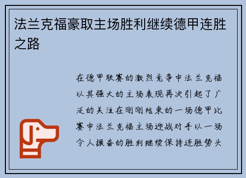 法兰克福豪取主场胜利继续德甲连胜之路