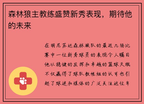 森林狼主教练盛赞新秀表现，期待他的未来