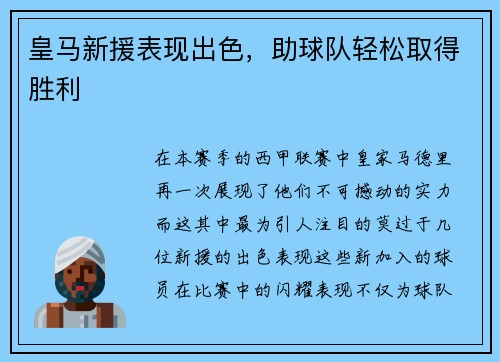 皇马新援表现出色，助球队轻松取得胜利
