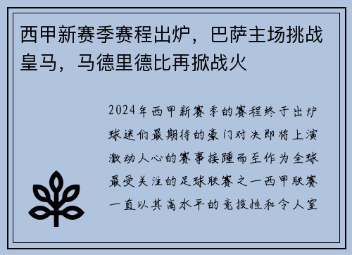 西甲新赛季赛程出炉，巴萨主场挑战皇马，马德里德比再掀战火