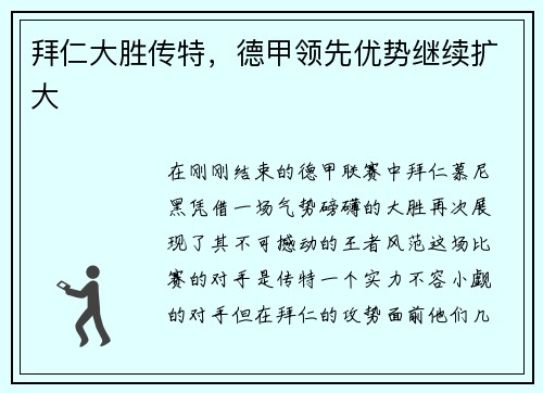 拜仁大胜传特，德甲领先优势继续扩大