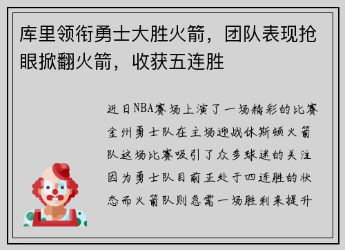 库里领衔勇士大胜火箭，团队表现抢眼掀翻火箭，收获五连胜