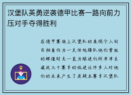 汉堡队英勇逆袭德甲比赛一路向前力压对手夺得胜利
