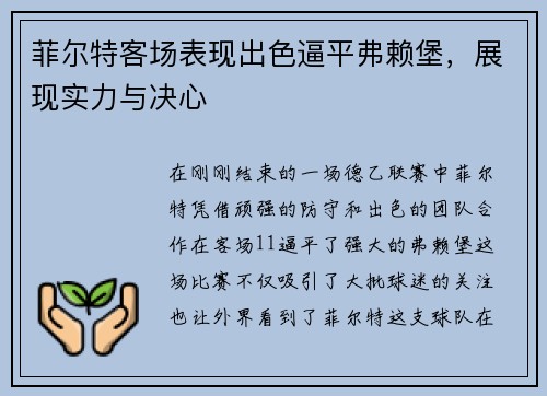 菲尔特客场表现出色逼平弗赖堡，展现实力与决心