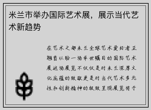 米兰市举办国际艺术展，展示当代艺术新趋势