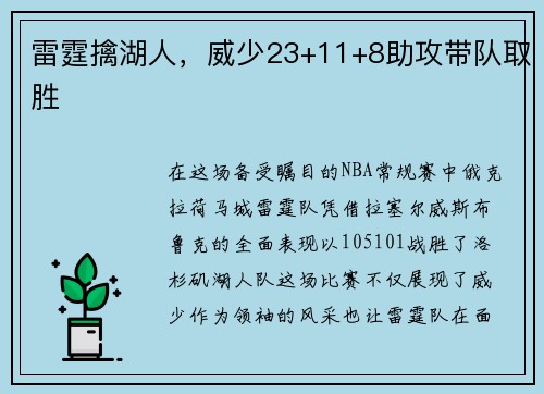 雷霆擒湖人，威少23+11+8助攻带队取胜