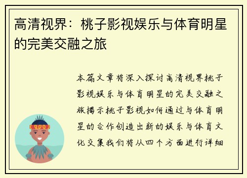 高清视界：桃子影视娱乐与体育明星的完美交融之旅