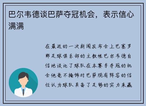 巴尔韦德谈巴萨夺冠机会，表示信心满满