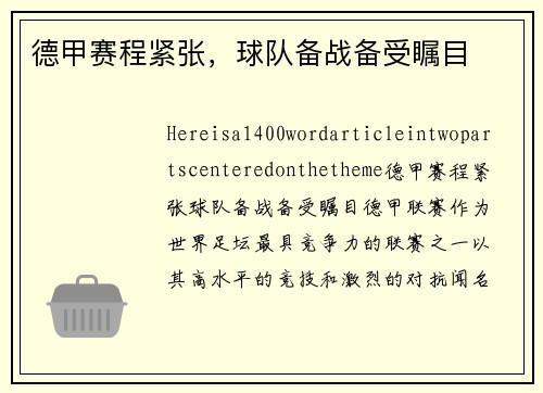 德甲赛程紧张，球队备战备受瞩目