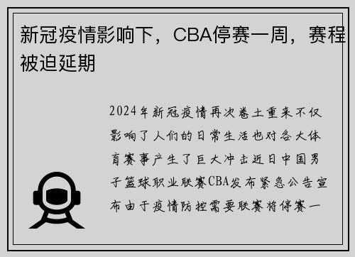 新冠疫情影响下，CBA停赛一周，赛程被迫延期