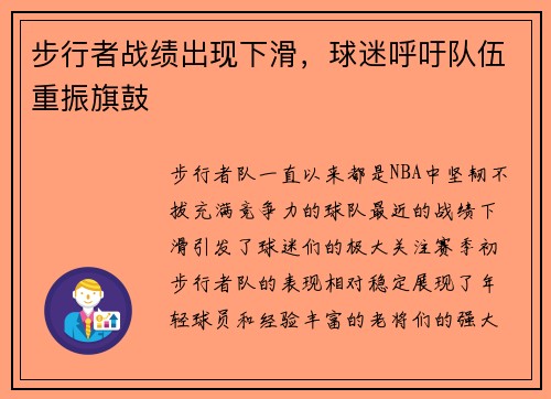 步行者战绩出现下滑，球迷呼吁队伍重振旗鼓