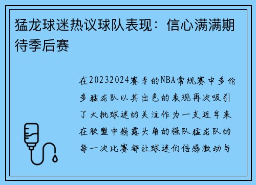 猛龙球迷热议球队表现：信心满满期待季后赛