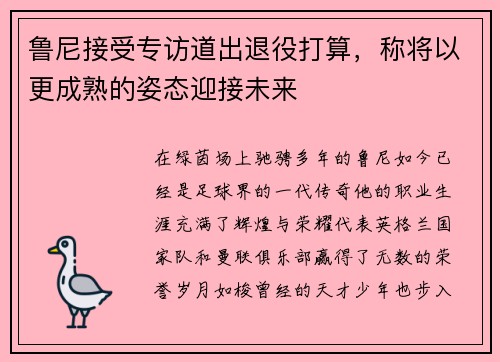 鲁尼接受专访道出退役打算，称将以更成熟的姿态迎接未来