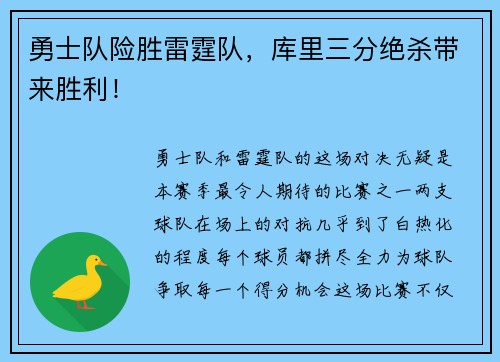 勇士队险胜雷霆队，库里三分绝杀带来胜利！