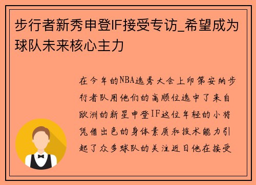 步行者新秀申登IF接受专访_希望成为球队未来核心主力