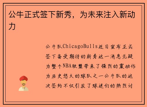公牛正式签下新秀，为未来注入新动力