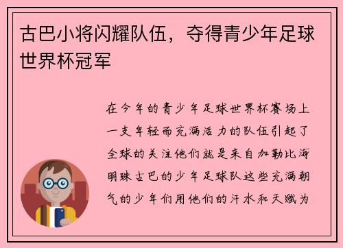 古巴小将闪耀队伍，夺得青少年足球世界杯冠军