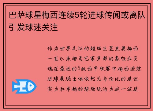巴萨球星梅西连续5轮进球传闻或离队引发球迷关注