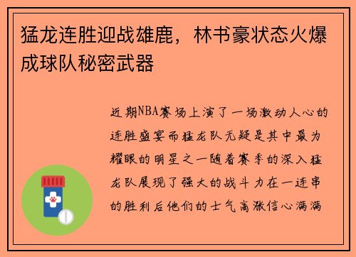 猛龙连胜迎战雄鹿，林书豪状态火爆成球队秘密武器