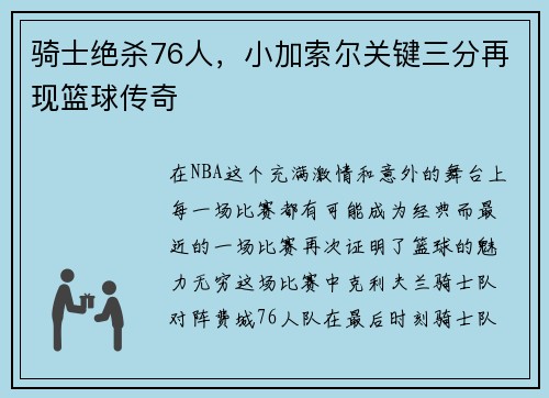 骑士绝杀76人，小加索尔关键三分再现篮球传奇