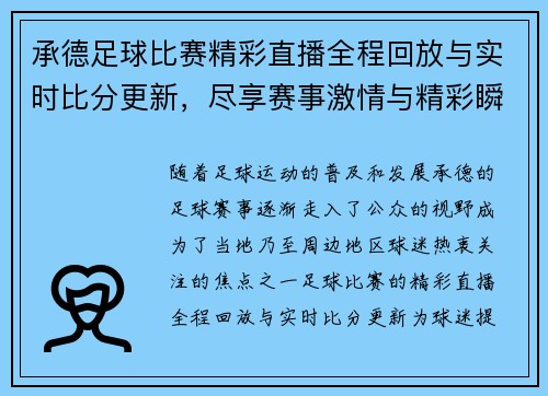 承德足球比赛精彩直播全程回放与实时比分更新，尽享赛事激情与精彩瞬间